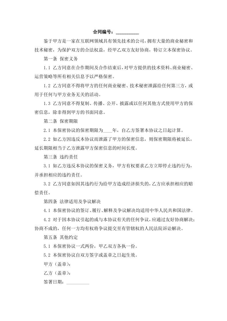 互联网公司保密协议