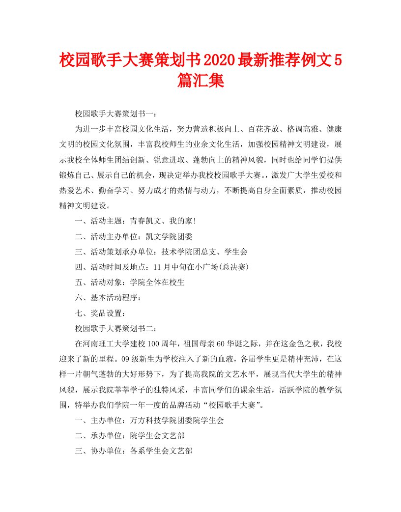 校园歌手大赛策划书2020最新推荐例文5篇汇集