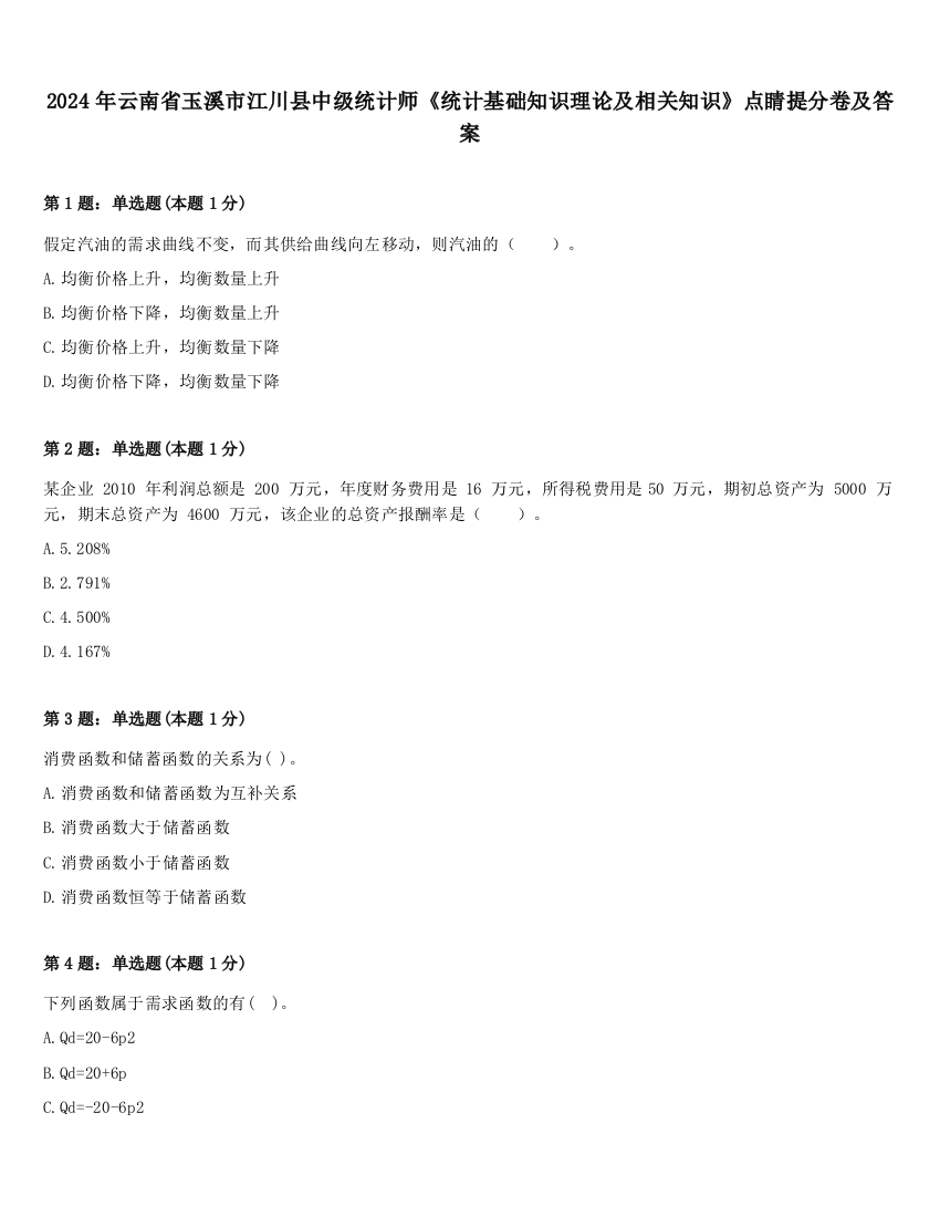 2024年云南省玉溪市江川县中级统计师《统计基础知识理论及相关知识》点睛提分卷及答案