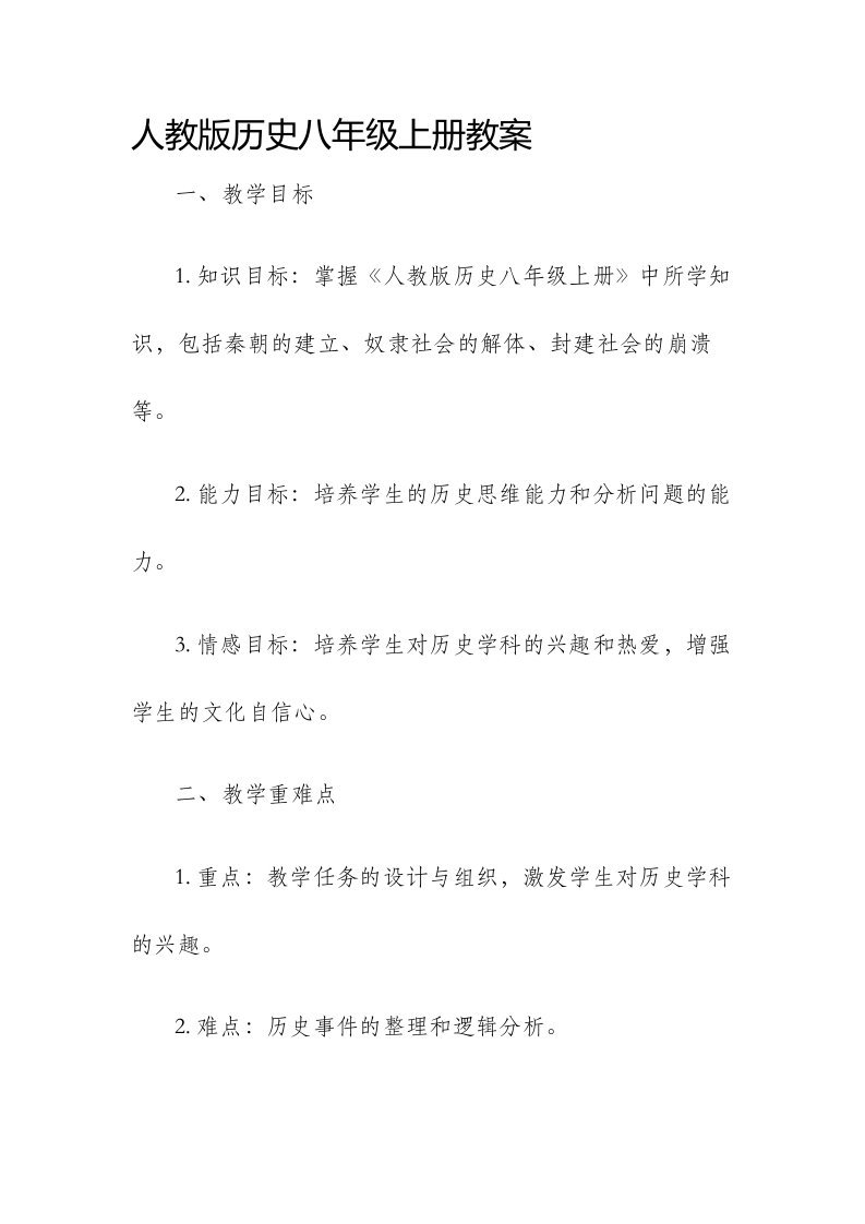 人教版历史八年级上册市公开课获奖教案省名师优质课赛课一等奖教案