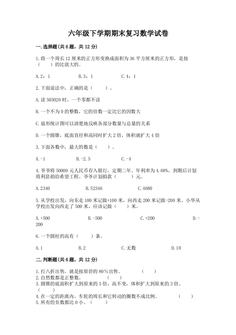 六年级下学期期末复习数学试卷精品【巩固】