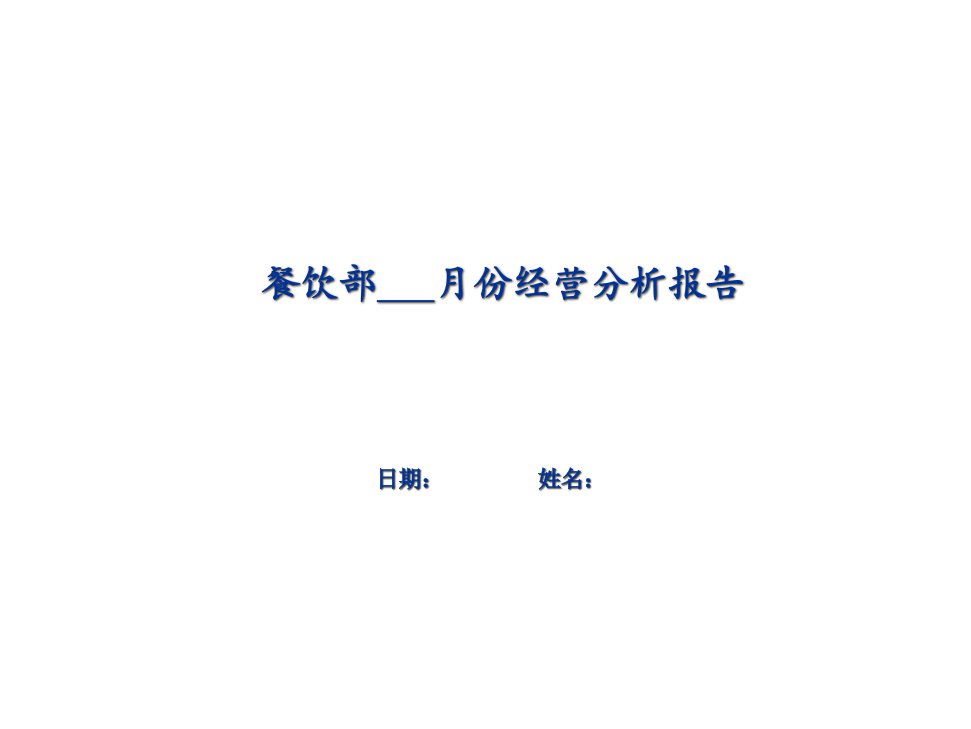 月份餐饮部经营分析报告OK(PPT30页)