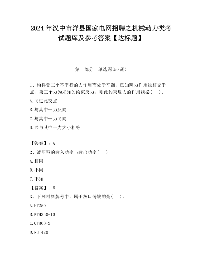 2024年汉中市洋县国家电网招聘之机械动力类考试题库及参考答案【达标题】