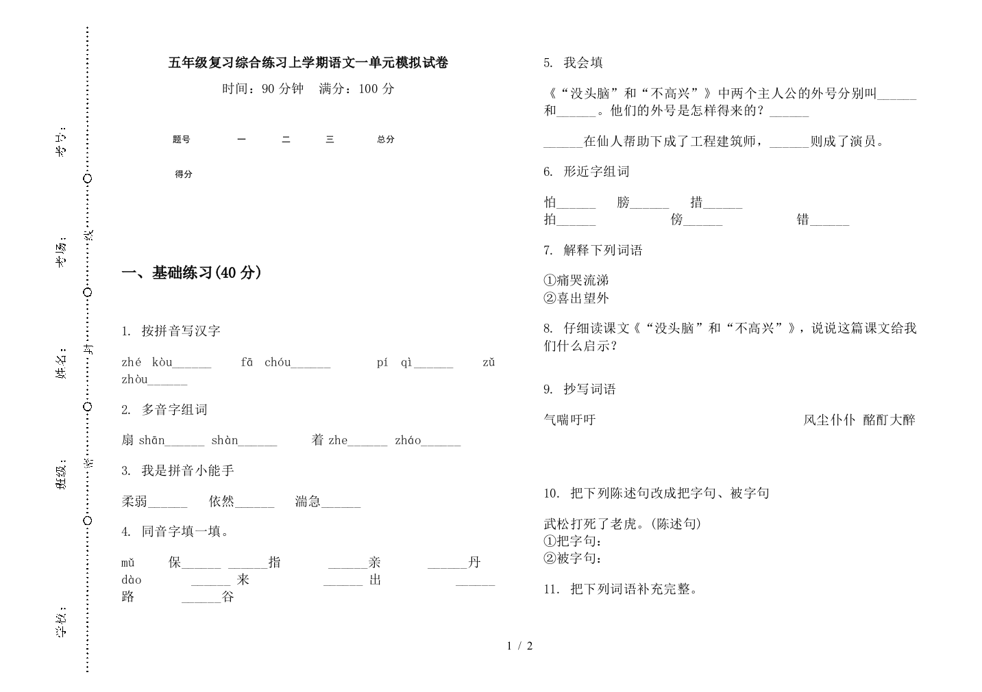 五年级复习综合练习上学期语文一单元模拟试卷