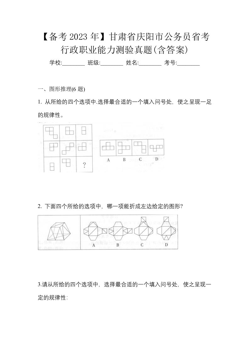 备考2023年甘肃省庆阳市公务员省考行政职业能力测验真题含答案