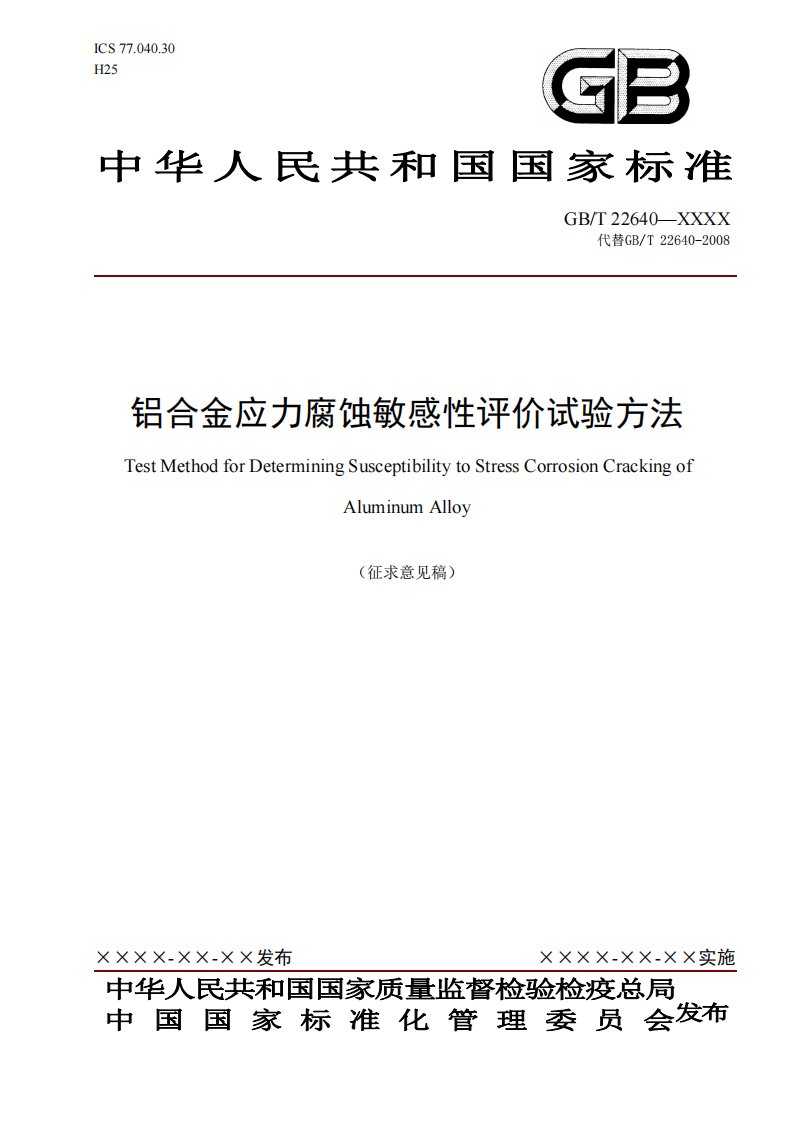 铝合金应力腐蚀敏感性评价试验方法