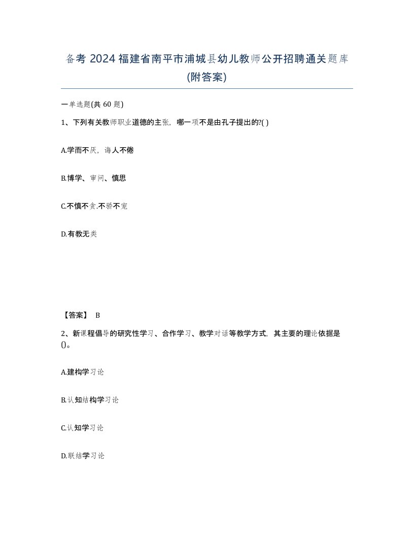 备考2024福建省南平市浦城县幼儿教师公开招聘通关题库附答案