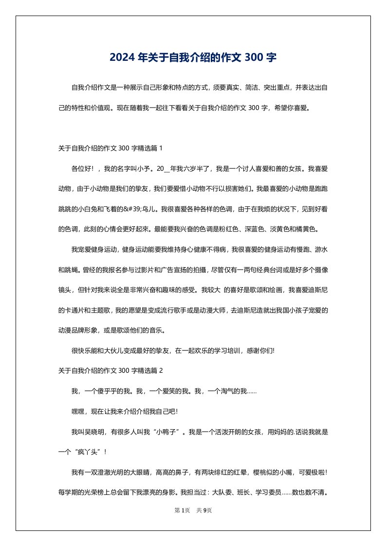 2024年关于自我介绍的作文300字