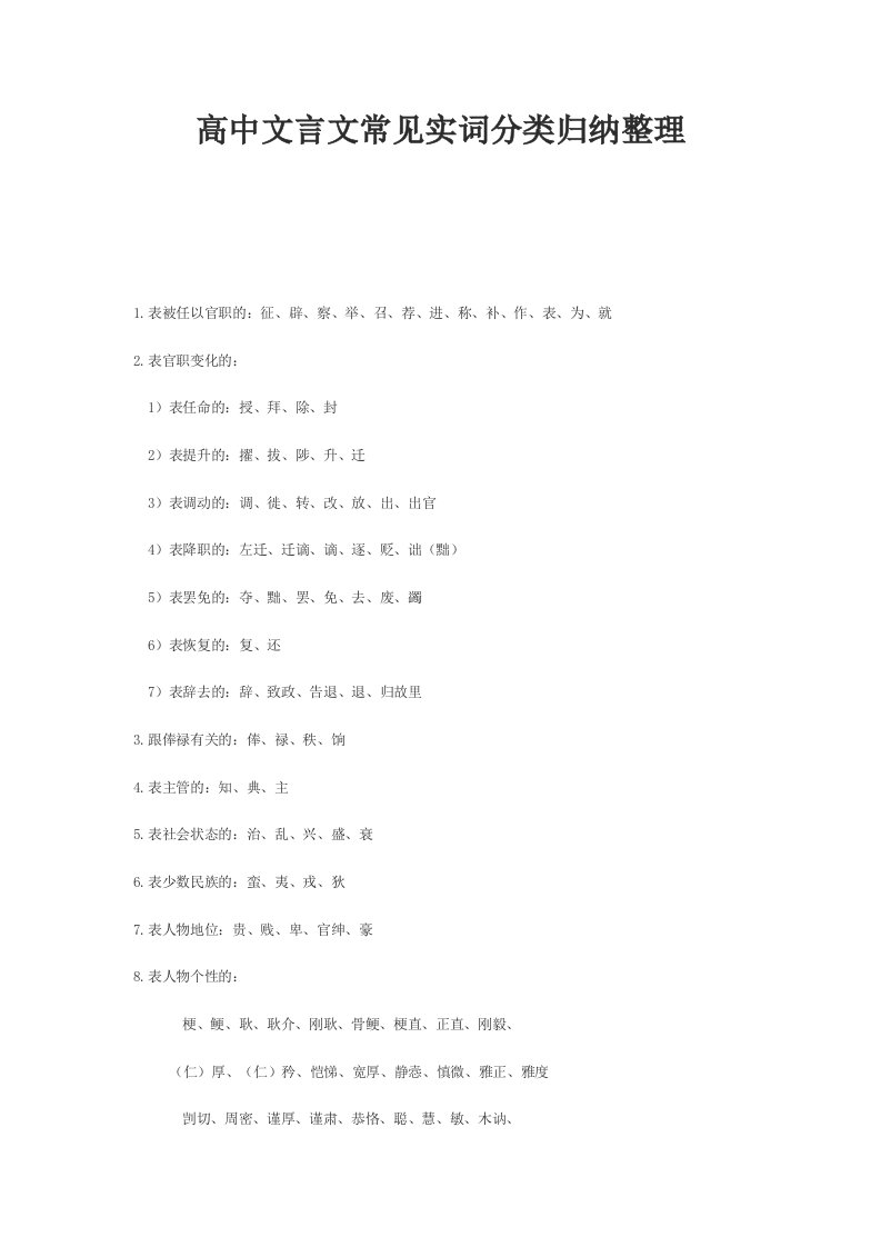 高中文言文常见实词分类归纳整理1