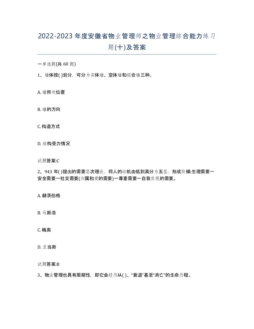 2022-2023年度安徽省物业管理师之物业管理综合能力练习题十及答案