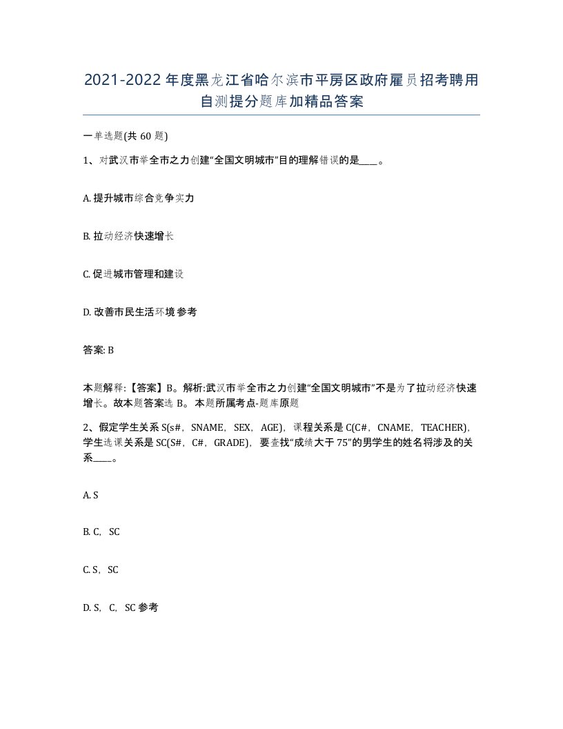 2021-2022年度黑龙江省哈尔滨市平房区政府雇员招考聘用自测提分题库加答案