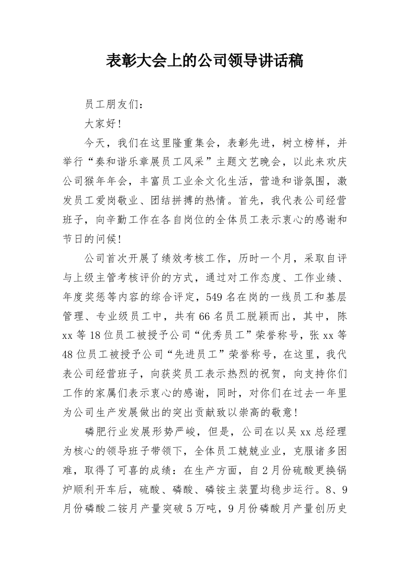 表彰大会上的公司领导讲话稿