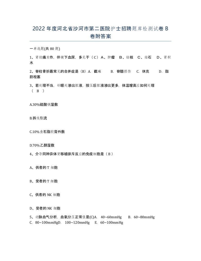 2022年度河北省沙河市第二医院护士招聘题库检测试卷B卷附答案