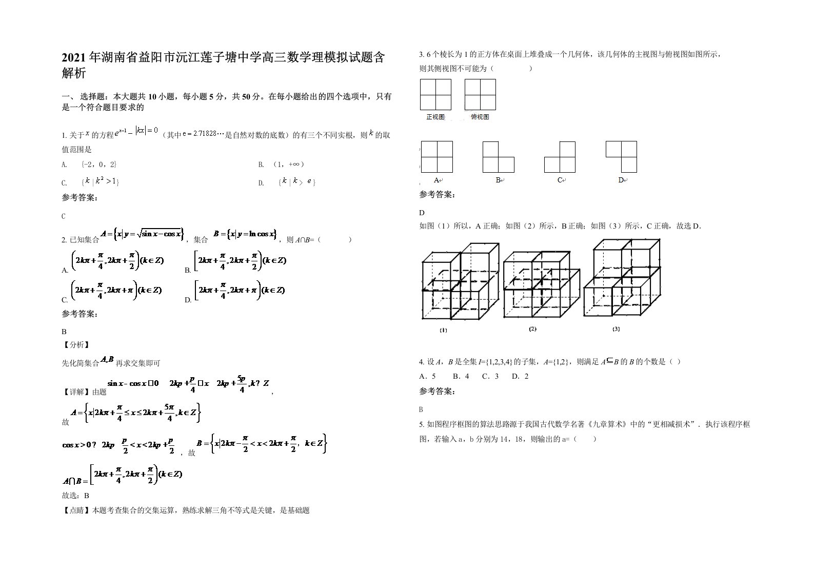 2021年湖南省益阳市沅江莲子塘中学高三数学理模拟试题含解析