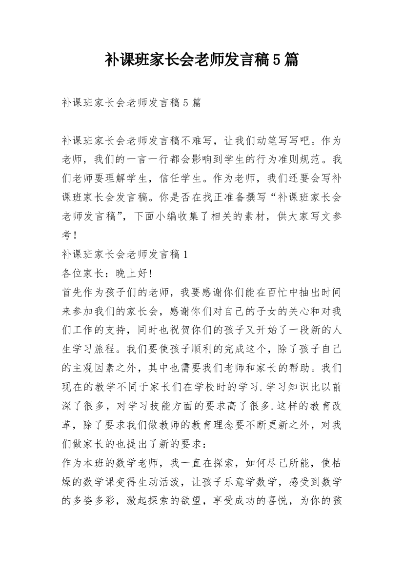 补课班家长会老师发言稿5篇