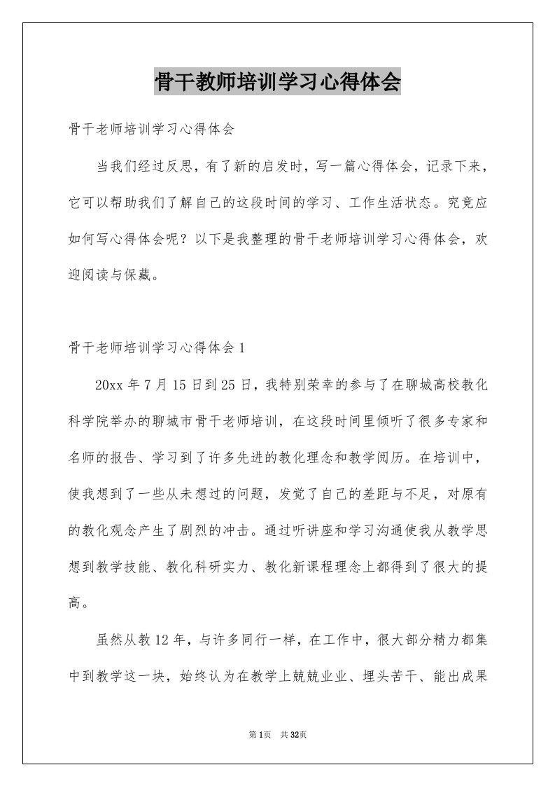 骨干教师培训学习心得体会精选