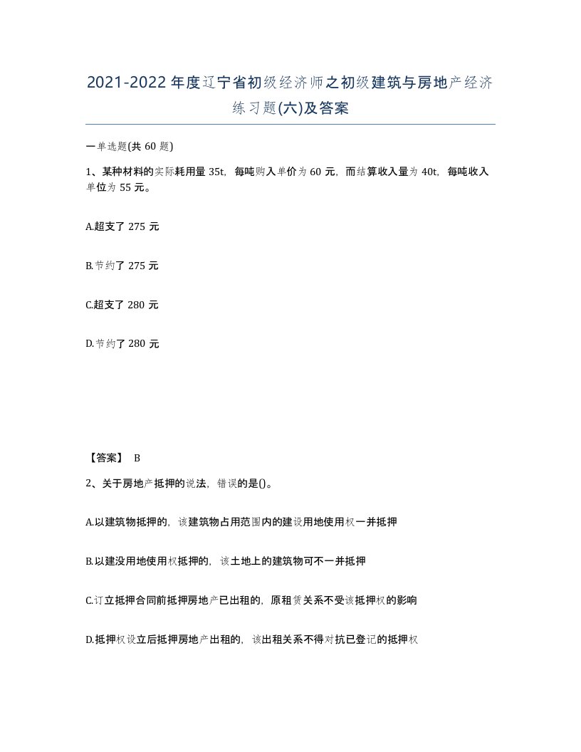 2021-2022年度辽宁省初级经济师之初级建筑与房地产经济练习题六及答案