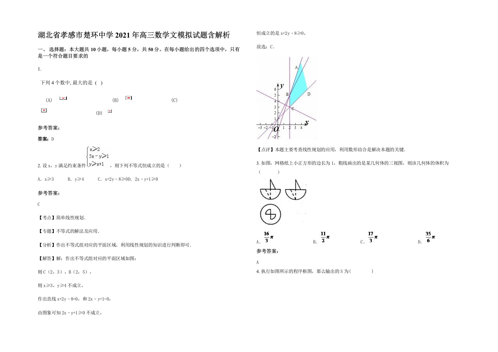 湖北省孝感市楚环中学2021年高三数学文模拟试题含解析