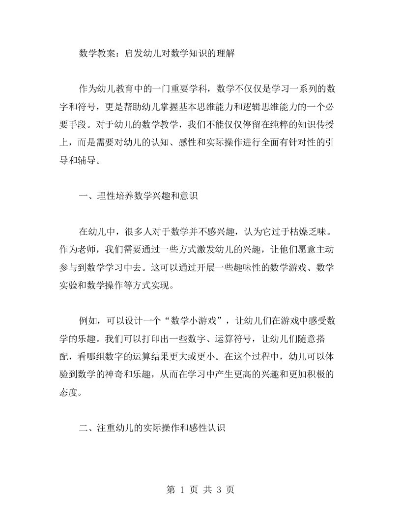 数学教案：启发幼儿对数学知识的理解