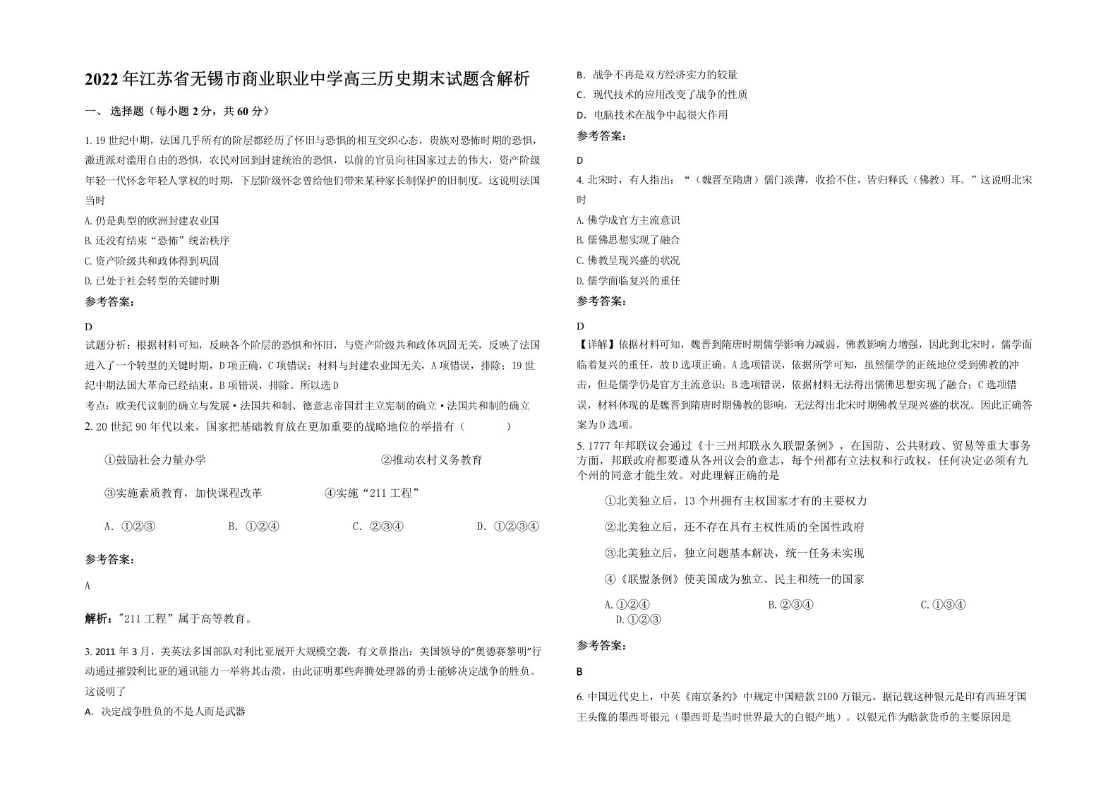 2022年江苏省无锡市商业职业中学高三历史期末试题含解析