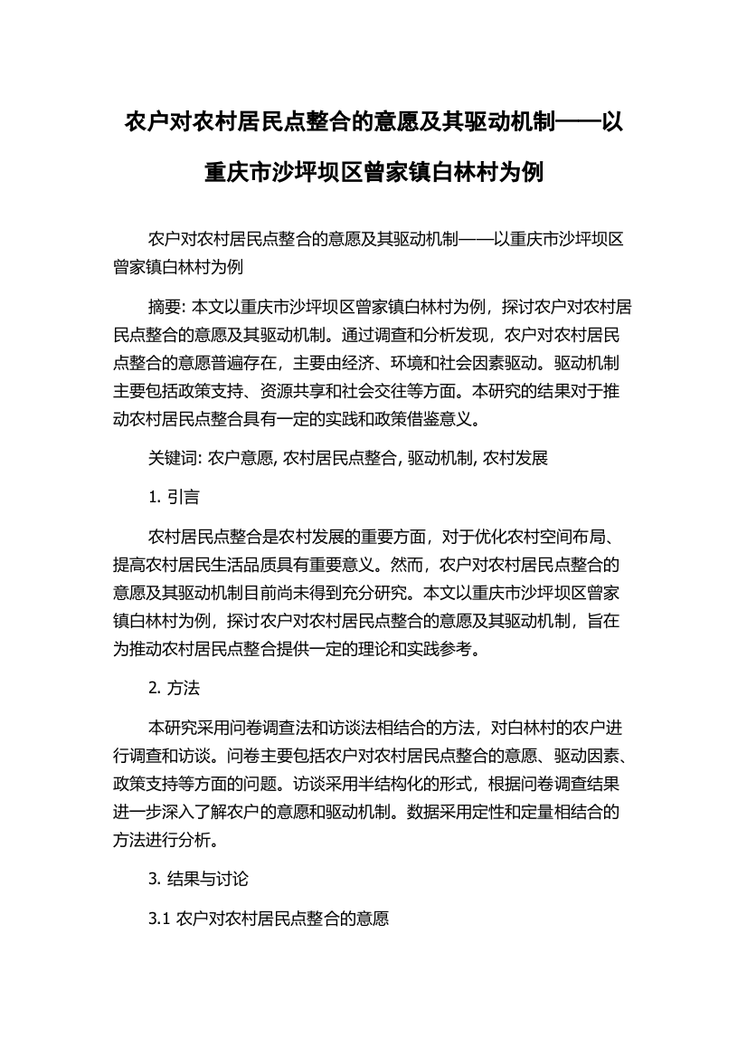 农户对农村居民点整合的意愿及其驱动机制——以重庆市沙坪坝区曾家镇白林村为例