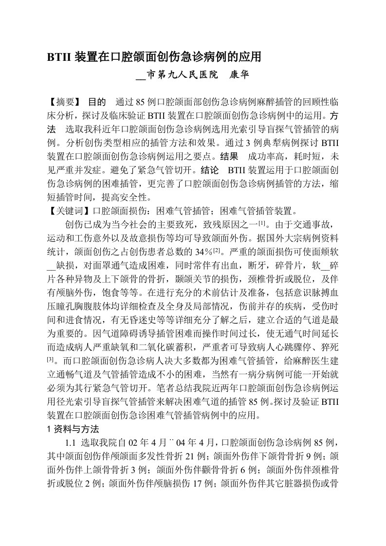 BTII装置在口腔颌面创伤急诊病例的应用