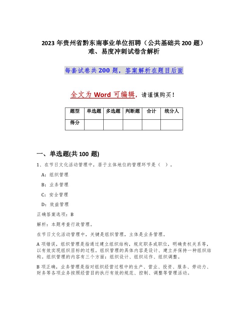 2023年贵州省黔东南事业单位招聘公共基础共200题难易度冲刺试卷含解析