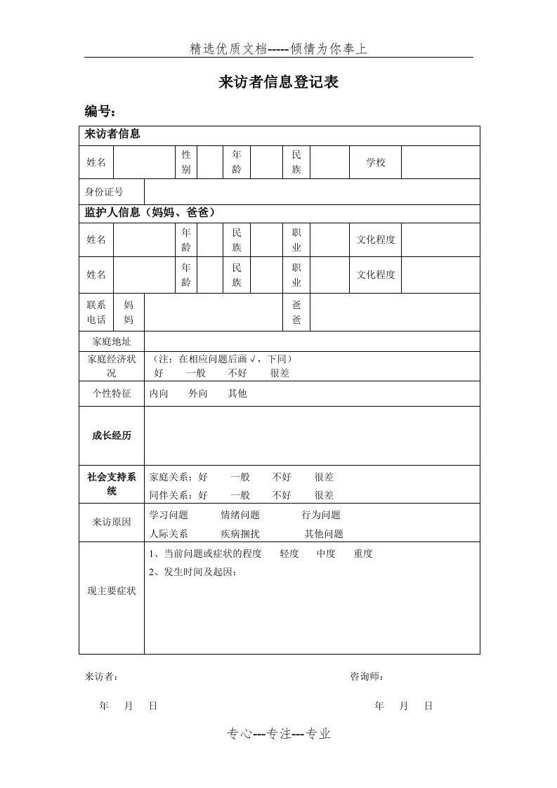 来访者信息登记表(共1页)