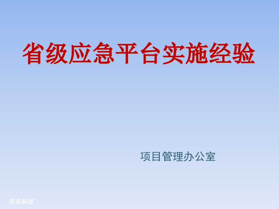 关于省级应急平台的实施经验培训