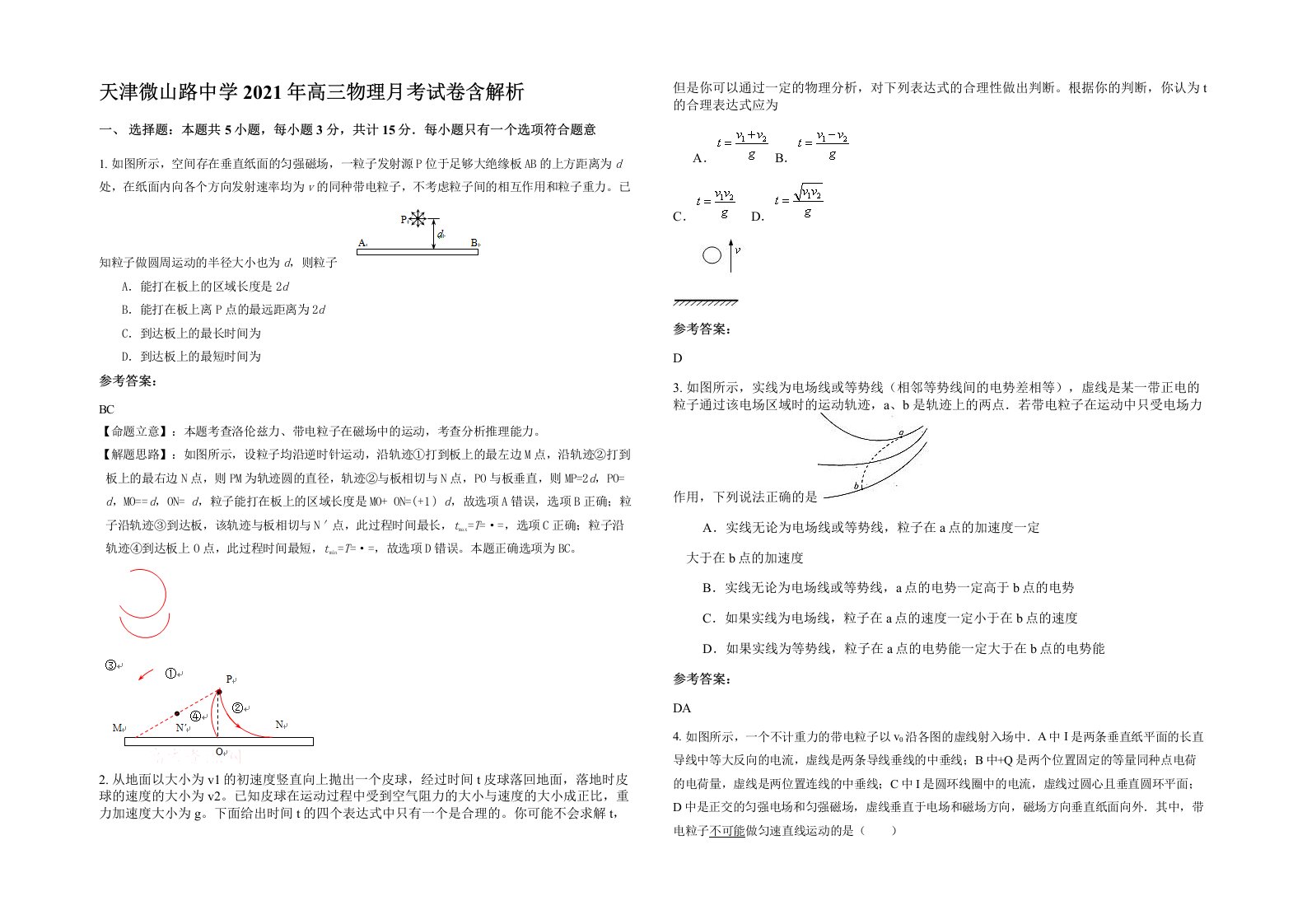 天津微山路中学2021年高三物理月考试卷含解析