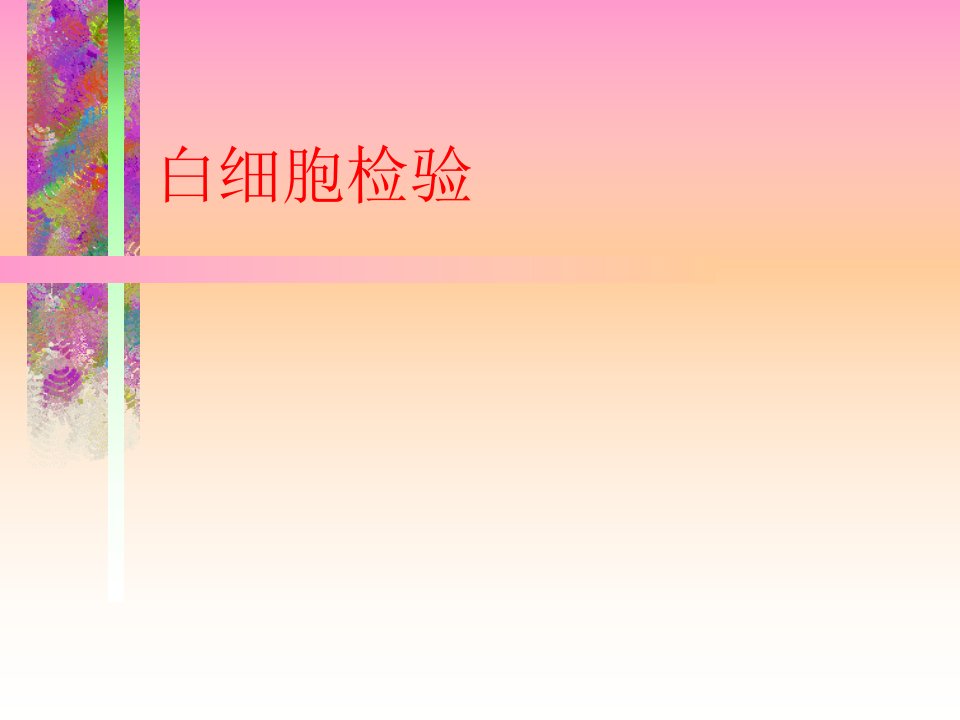 白细胞检验(00001)教学案例