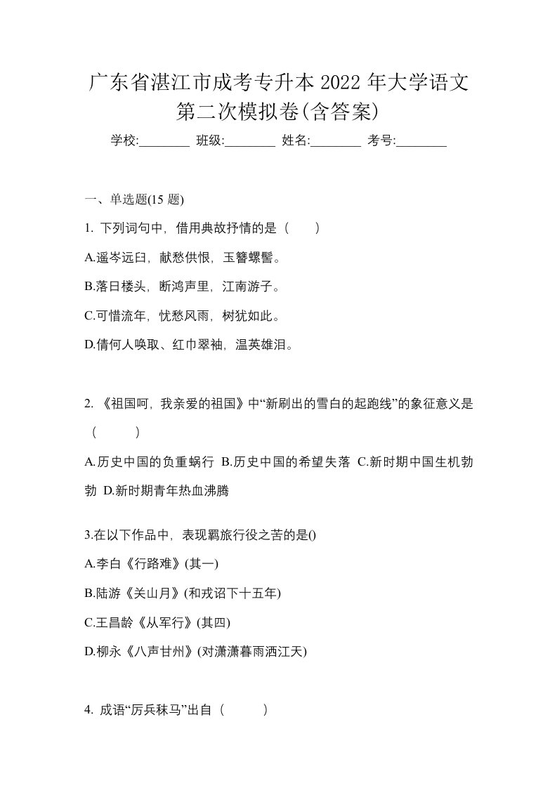 广东省湛江市成考专升本2022年大学语文第二次模拟卷含答案