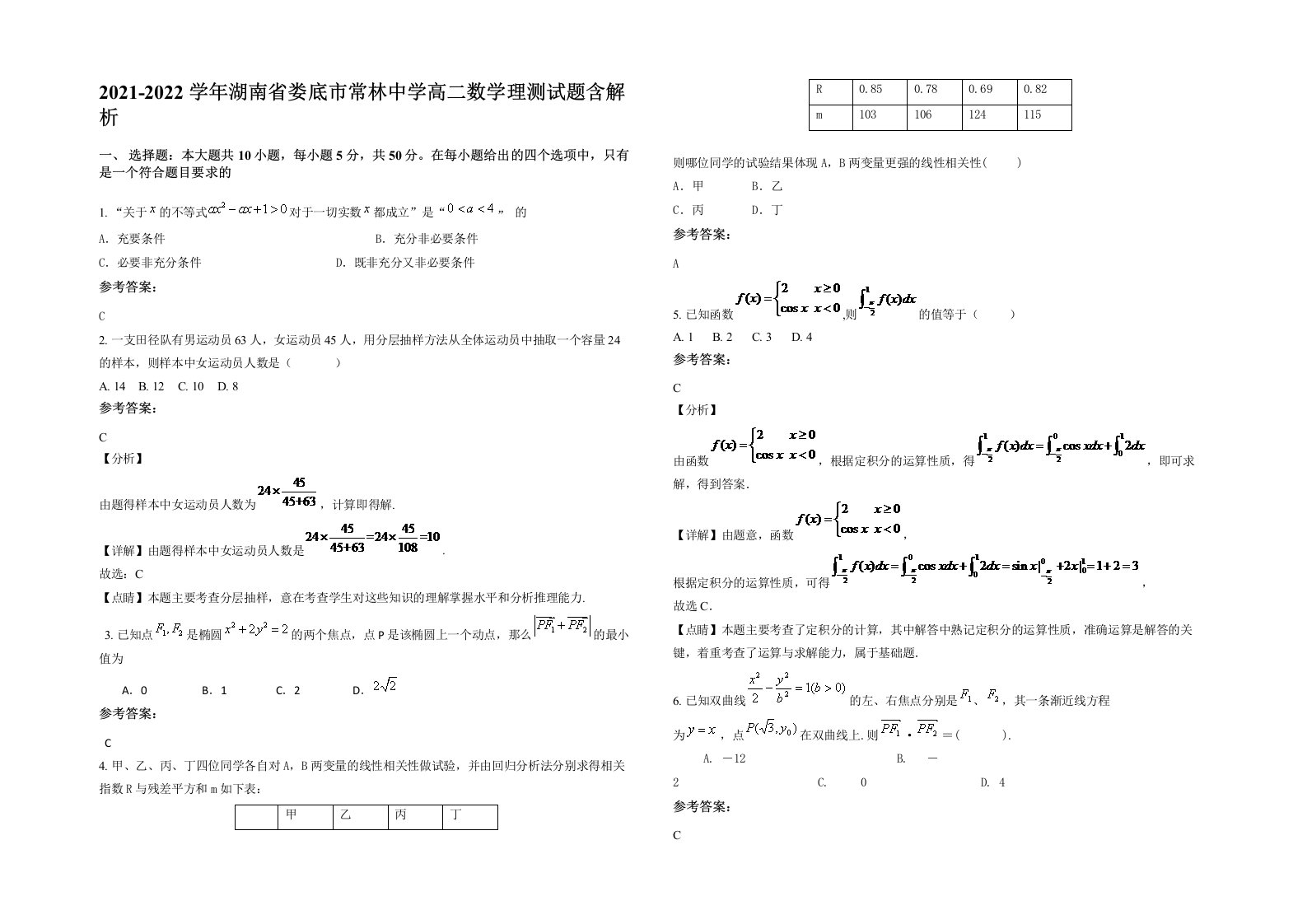 2021-2022学年湖南省娄底市常林中学高二数学理测试题含解析