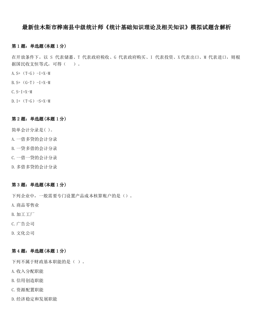 最新佳木斯市桦南县中级统计师《统计基础知识理论及相关知识》模拟试题含解析