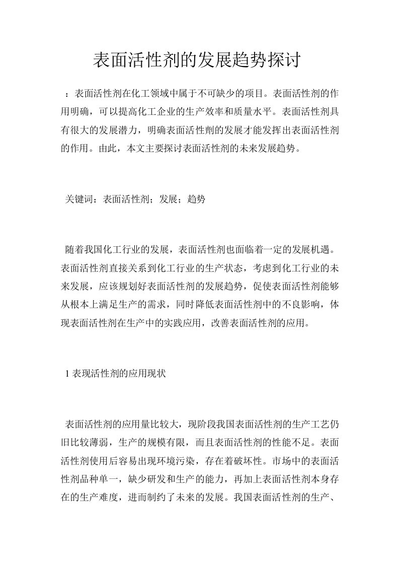 表面活性剂的发展趋势探讨