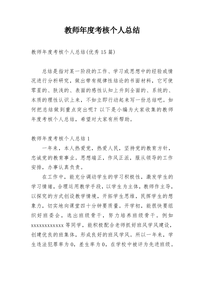 教师年度考核个人总结_102