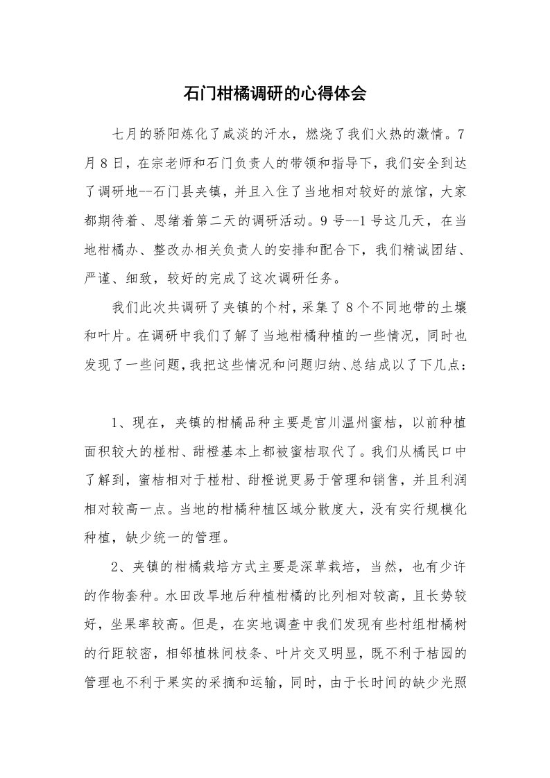 石门柑橘调研的心得体会