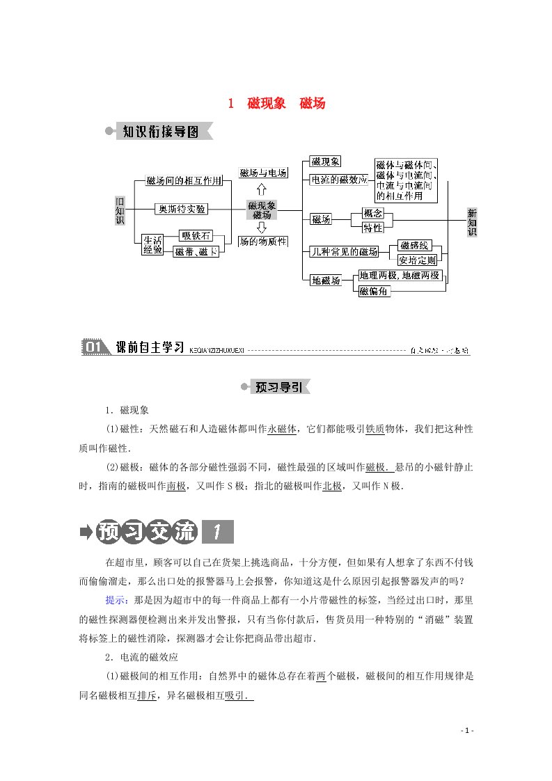 2020_2021学年高中物理第三章磁场1磁现象磁场教案教科版选修3_1