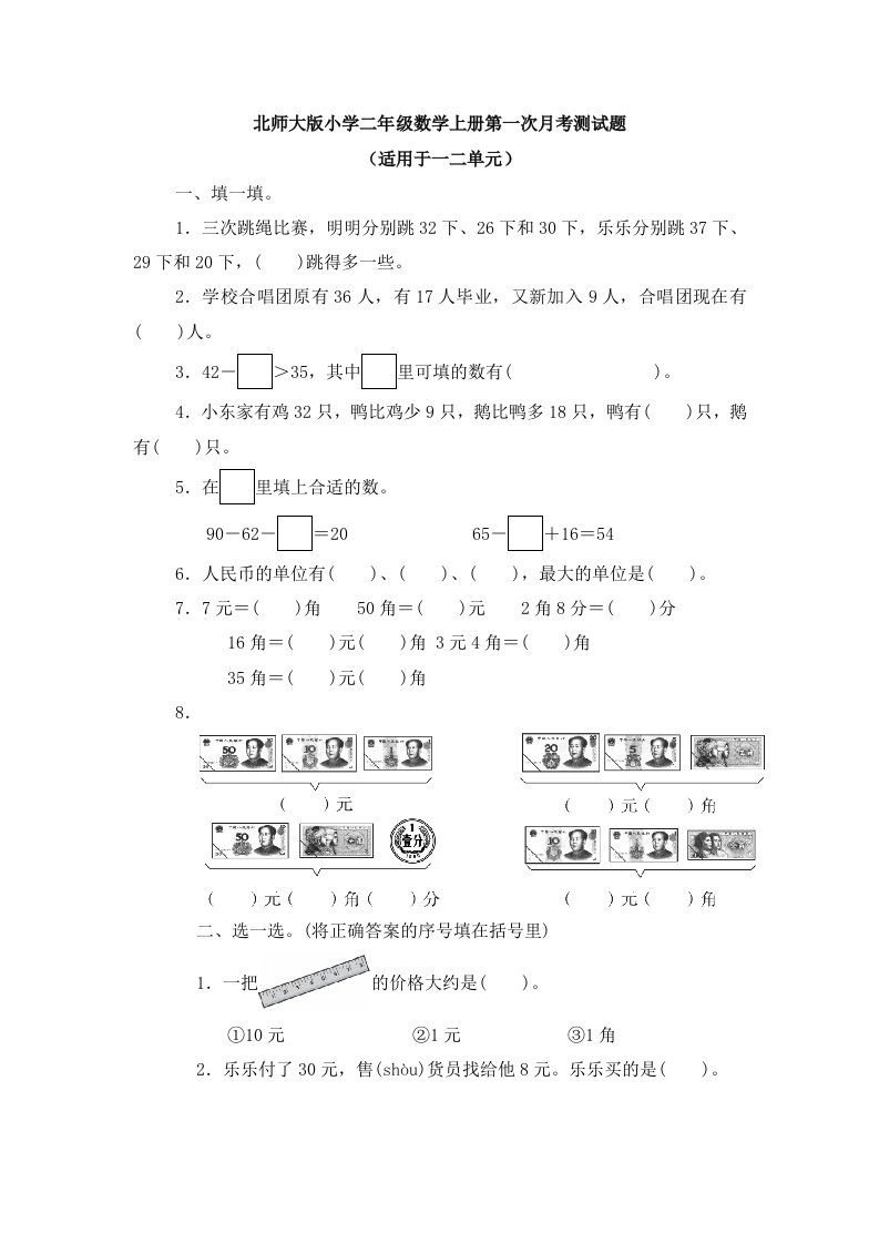 北师大版小学二年级数学上册第一次月考测试题及答案