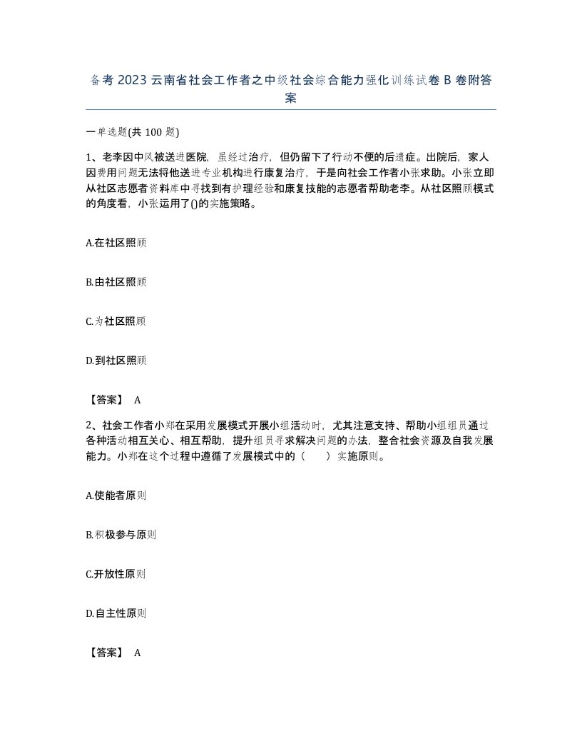 备考2023云南省社会工作者之中级社会综合能力强化训练试卷B卷附答案