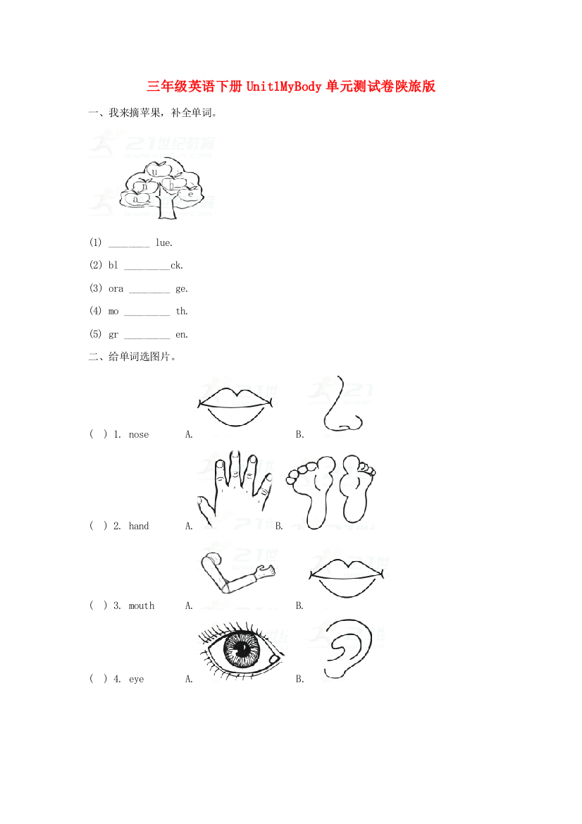 三年级英语下册Unit1MyBody单元测试卷陕旅版.doc
