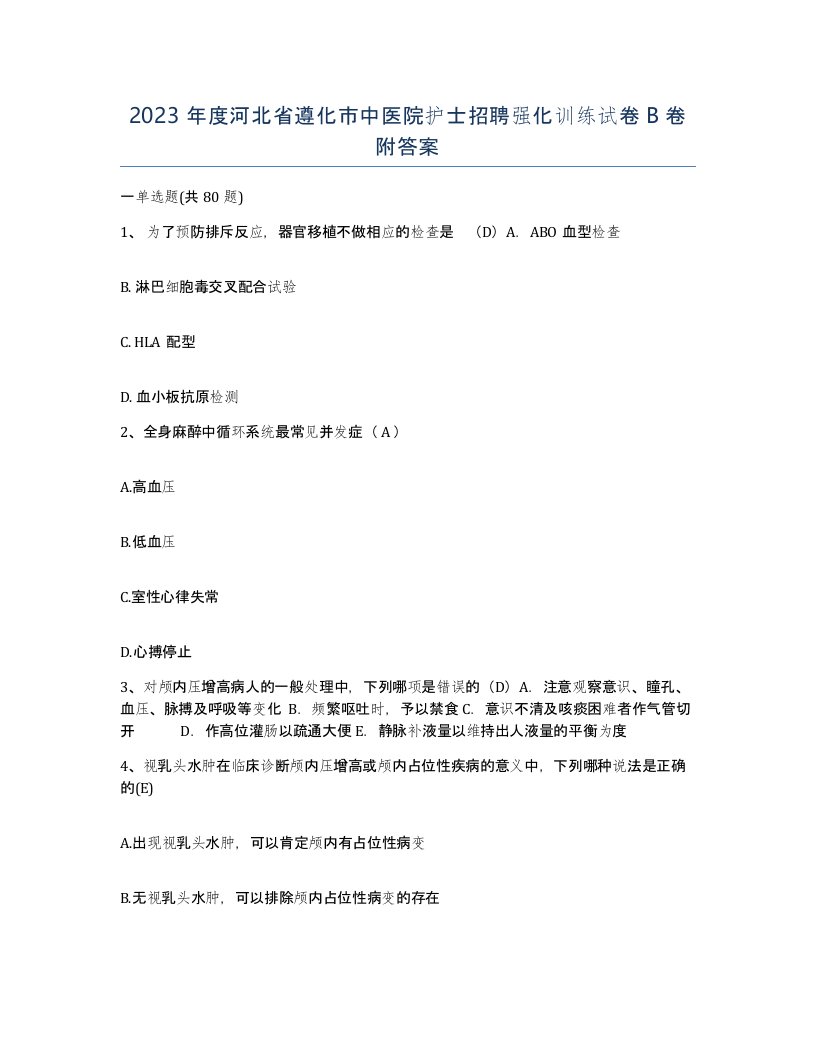 2023年度河北省遵化市中医院护士招聘强化训练试卷B卷附答案