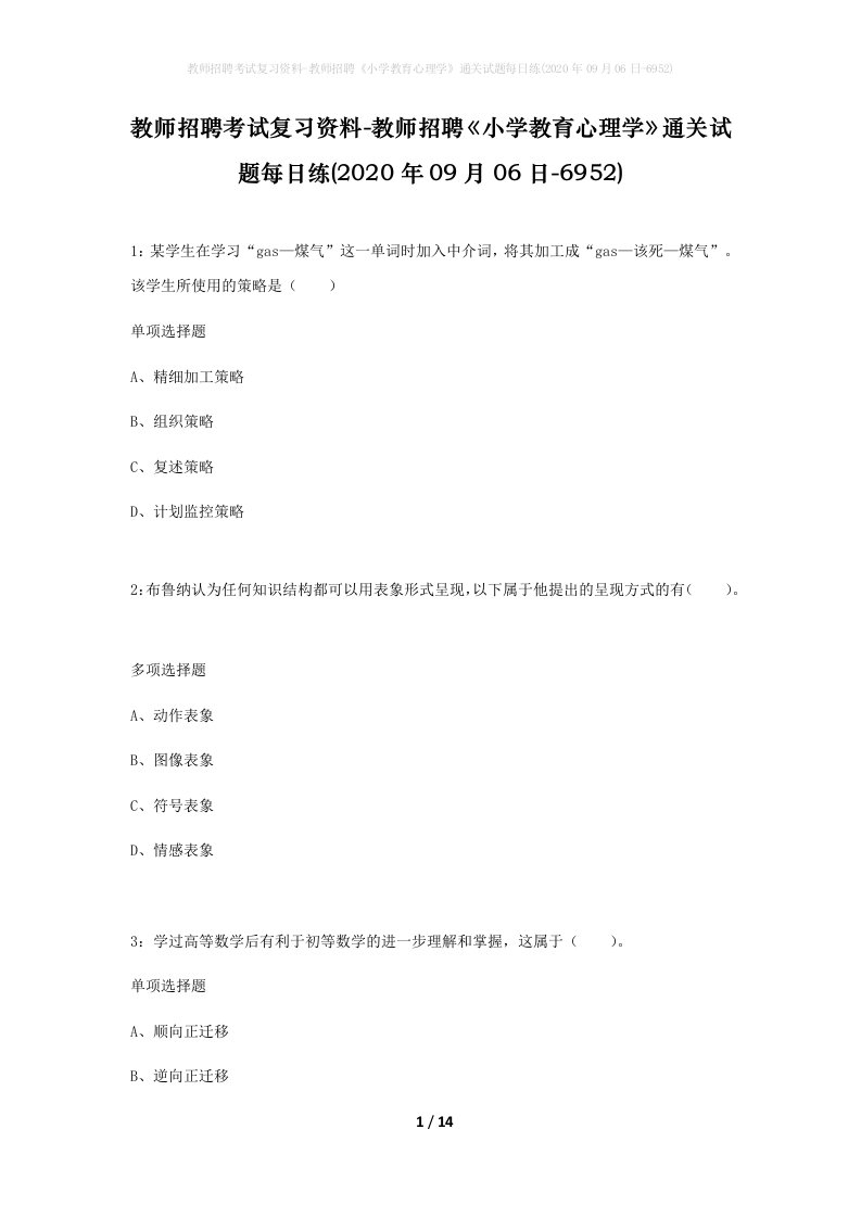 教师招聘考试复习资料-教师招聘小学教育心理学通关试题每日练2020年09月06日-6952