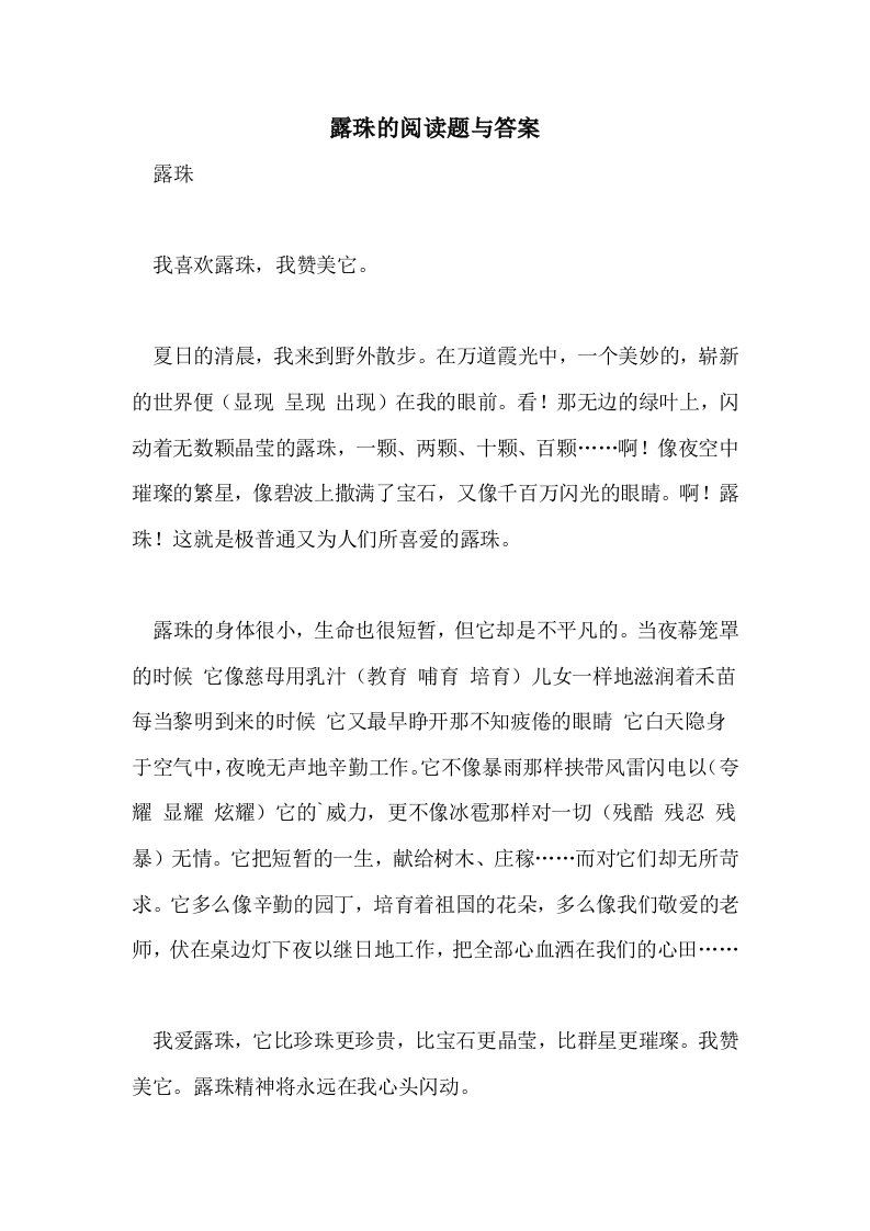 露珠的阅读题与答案