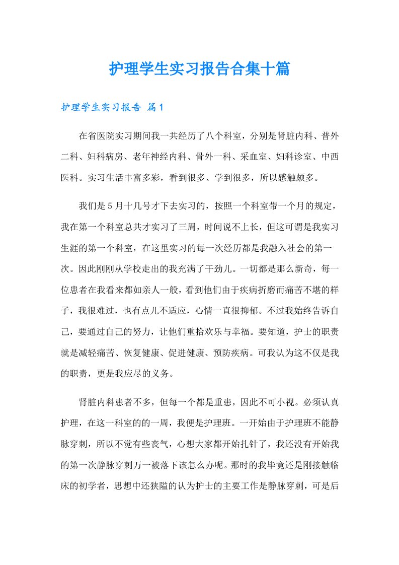 护理学生实习报告合集十篇