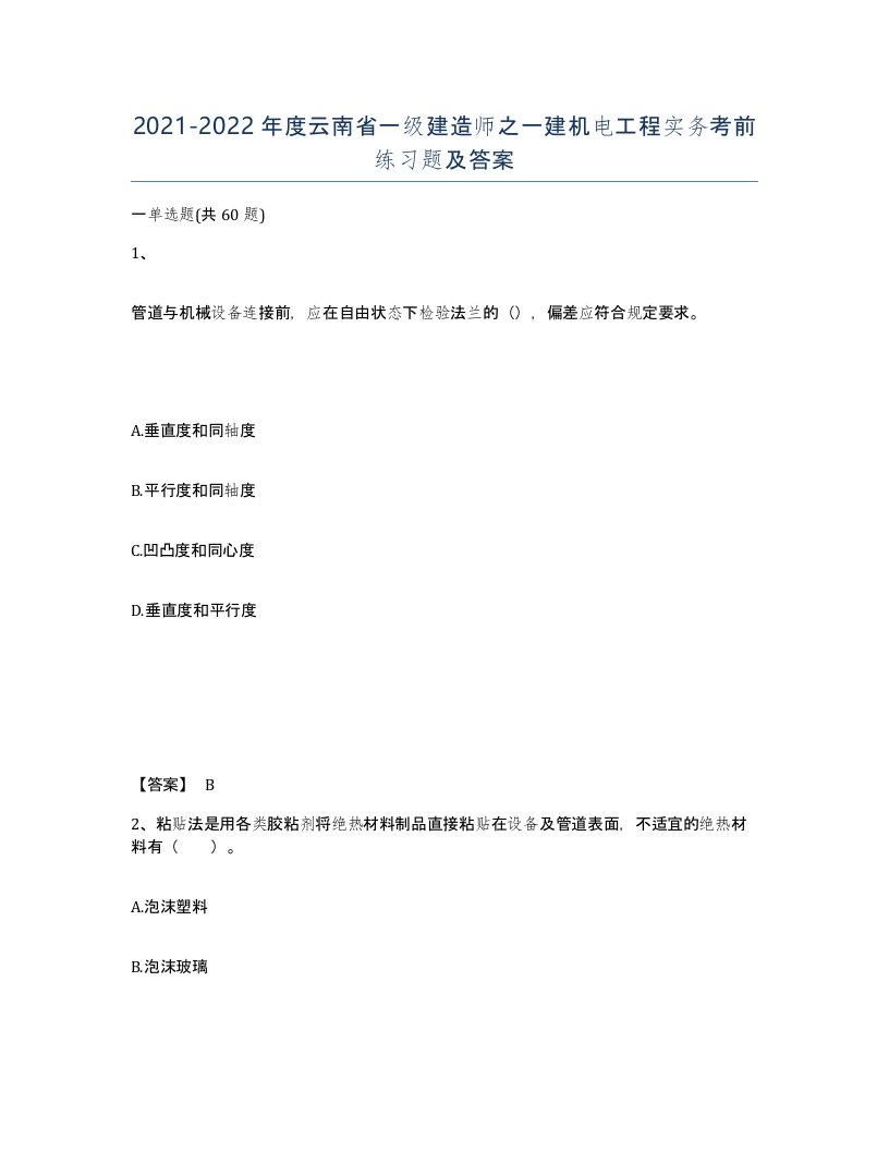 2021-2022年度云南省一级建造师之一建机电工程实务考前练习题及答案