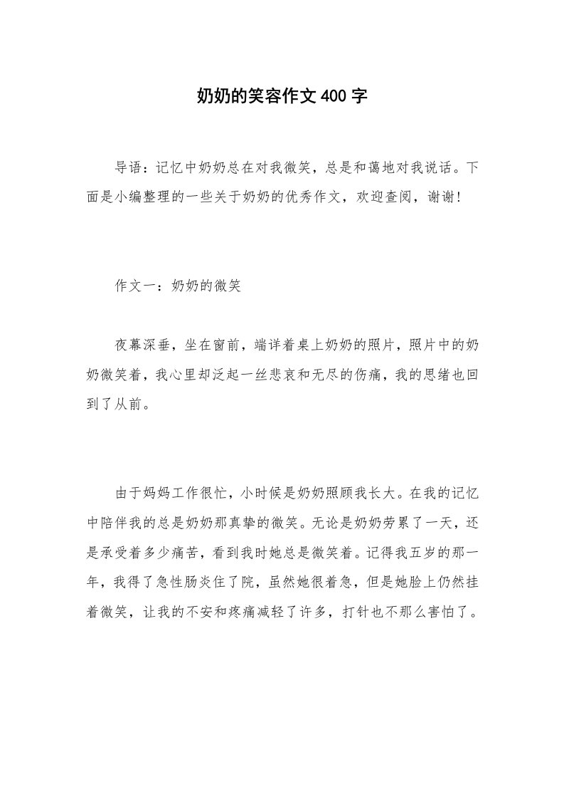 奶奶的笑容作文400字