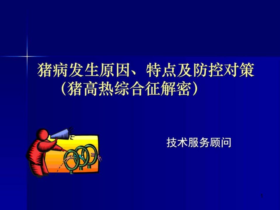 猪病发生原因、特点、对策