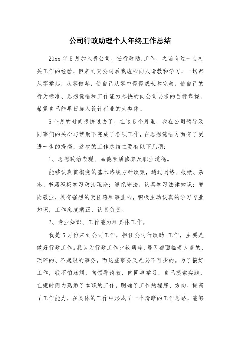 公司行政助理个人年终工作总结