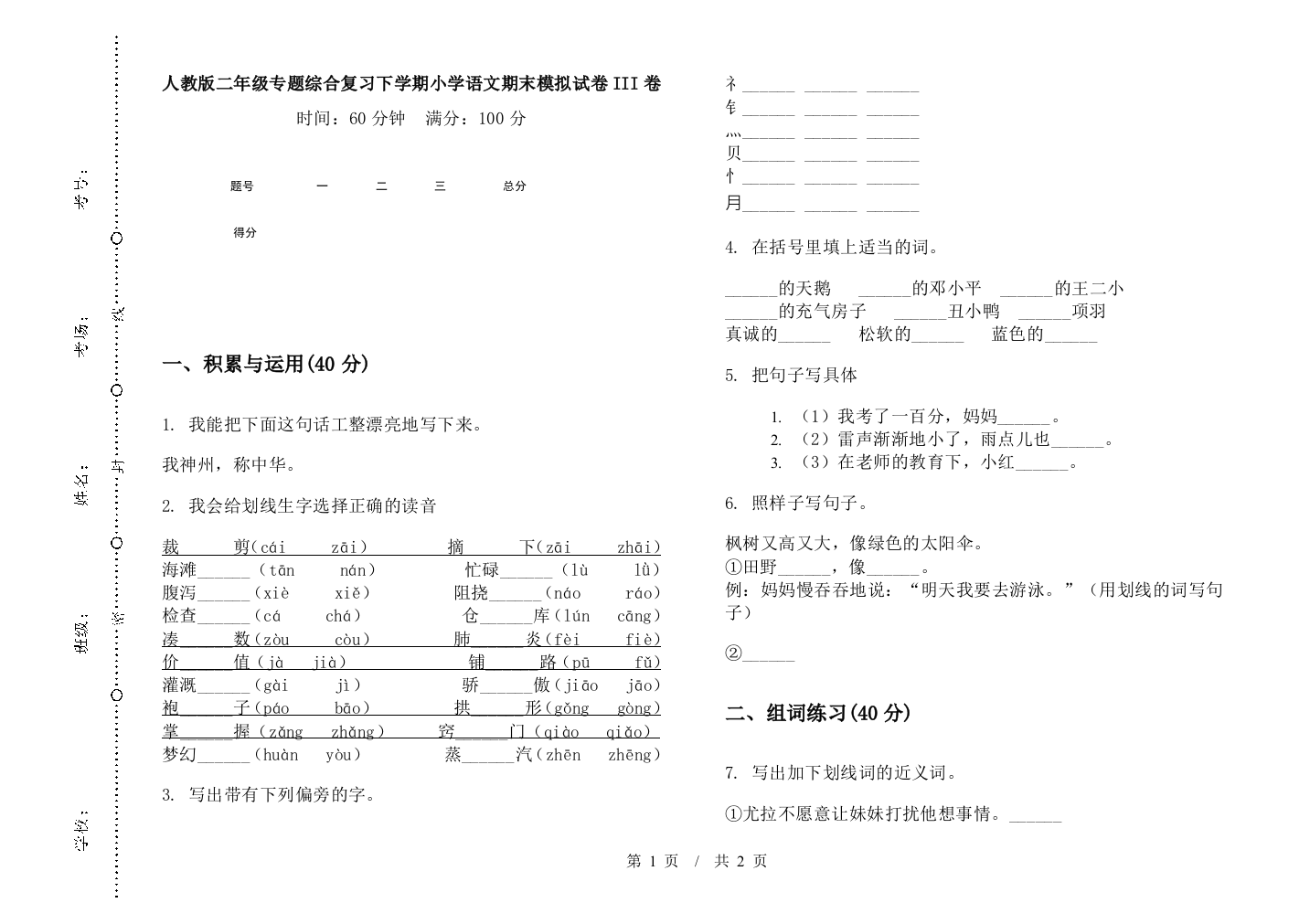 人教版二年级专题综合复习下学期小学语文期末模拟试卷III卷